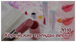 ТОП4 САМЫЕ ПОПУЛЯРНЫЕ КОРЕЙСКИЕ ПОМАДЫ И ТИНТЫ ВЕСНА2019 + советы по нанесению