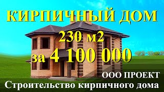 Кирпичный дом 230 м2. Реальный проект, стоимость строительства в 2019 г. 0+