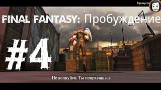 Final Fantasy: Пробуждение - #4 Прохождение игры на Android/ios