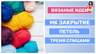 МК закрытие петель тремя спицами