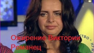 Дом 2: Такой пышкой пришла Виктория Романец на проект