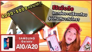 รีวิวมือถือ Samsung Galaxy A10 VS A20│แกะกล่อง+เปรียบเทียบสเปคเหมาะกับใครดีไหมในราคา4000-5000กว่าบาท