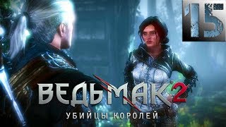 Ведьмак 2: Убийцы Королей Прохождение Часть 15 "Тенекост"