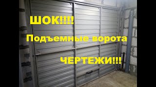 Шок! Сенсация! Чертежи подъёмных ворот бесплатно.