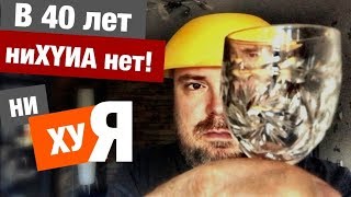 В 40 лет ничего нет / Нет нормальной бабы и семьи