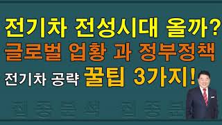 [주식]전기차전성시대오고있는가?/전기차공략3가지꿀팁