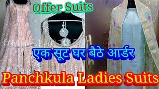 Fancy Ladies suit Panchkula| एक सूट घर बैठे आर्डर |ऑफर सूट |Designer Collection|