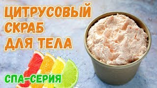 Цитрусовый скраб для тела своими руками ? Как сделать скраб в домашних условиях ? СПА-серия