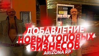 ДОБАВЛЕНИЕ НОВЫХ ТОП БИЗНЕСОВ НА ARIZONA RP
