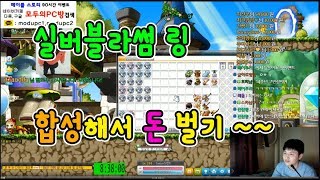 [메이플스토리] 실버블라썸 링 합성으로 돈을 벌기~ [ 도박 주의 ]   [ 먼치 ]
