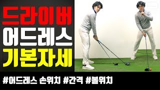 [초보 골프레슨] 드라이버 어드레스 기본자세 기초 배우기ㅣ 드라이버는 어드레스가 다르다?같다? | 몬구골프