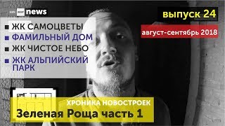 Новости новостроек Уфы: Самоцветы, Фамильный Дом, Чистое Небо, Альпийский Парк | НОРМОБЗОР NEWS 24
