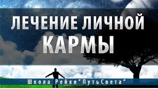 Исцеление личной кармы