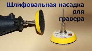 Насадка для гравера (дремеля)