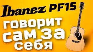 Акустическая гитара IBANEZ PF15 - Когда инструмент говорит сам за себя!