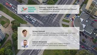 Вебинар АТИ: Новый ФЗ-443. Что изменится в транспортной системе России?