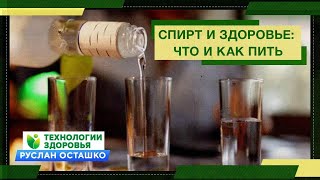 Спирт и Здоровье: что и как пить