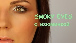Smoky eyes С ИЗЮМИНКОЙ ♥