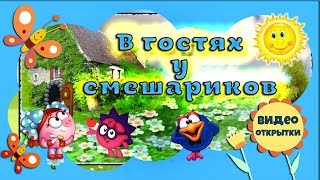 Любаша в гостях у Смешариков. Поздравление с Днем рождения! Детский Проект для proshow producer.