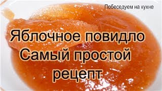 Яблочное повидло ! Самый простой рецепт приготовления!