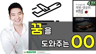 [포라클] 꿈을 이루기 위해선 OO이 필수적이다 [부와 성공의 비밀 4편]