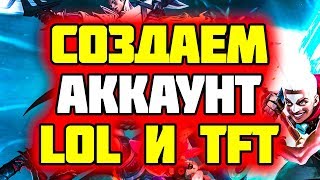 Гайд как создать Аккаунт для игры в Лол и ТФТ | Лига Легенд