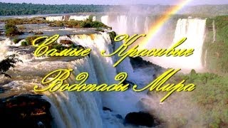 Самые красивые водопады мира: Ниагара, Игуасу, Виктория!