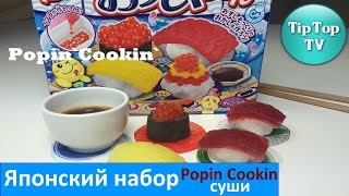 ✔НАБОР ЯПОНСКИХ СУШИ ИЗ ПОРОШКОВ/POPIN COOKIN SUSHI