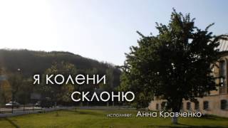 Христианские песни - Я КОЛЕНИ СКЛОНЮ Christian psalms songs
