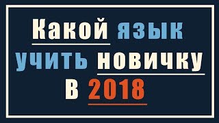 Какой язык программирования учить.