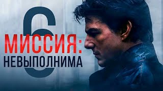 Новый трейлер к фильму миссия невыполнима 6