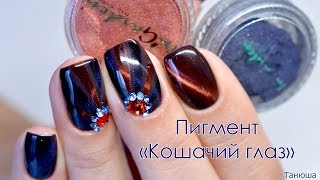 Пигмент "Кошачий глаз". 2 способа нанесения магнитной втирки + дизайн гель-лаком