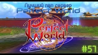 Лучший пвп сервер Perfect World.Выпуск 57 (Reveal PW)