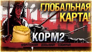 ГАЙД ПО ПОЛУЧЕНИЮ ОБЪЕКТ 907! ● LT40 + КОРМ2. Глобальная карта WOT