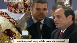 الرئيس عبد الفتاح السيسى يفاجئ الكاتدرائية بالحضور خلال قداس عيد الميلاد المجيد
