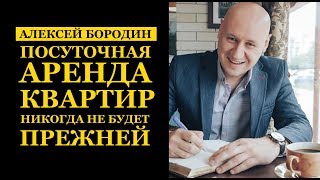 Посуточная аренда квартир никогда не будет прежней!