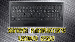 Замена клавиатуры в ноутбуке Lenovo g560