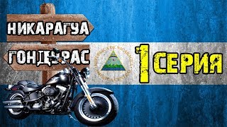 Мотопутешествие по Никарагуа [СЕРИЯ 1] — переход границы Гондурас/Никарагуа.