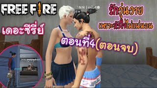 FreeFireเดอะซีรี่ย์ เรื่อง รักวุ่นวาย♥เพราะหัวใจไม่แน่นอน ตอนที่4