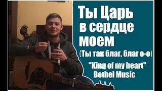 Ты Царь в сердце моем Аккорды Слова Разбор на гитаре  Bethel Music Ты так благ, благ о-о