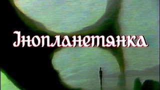 "Інопланетянка", УТ, 1993