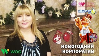 Новогодний корпоратив сети автозаправочных комплексов WOG. Ведущая. Тамада Наталья Ковалёва.