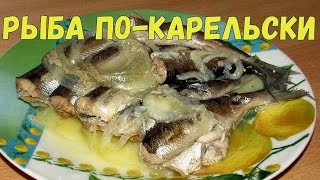 Рыба по-карельски