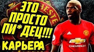 ●FIFA 17● ✪КАРЬЕРА ЗА MANCHESTER UNITED✪ |ЭТОТ МАТЧ ВОЙДЕТ В ИСТОРИЮ!!!| #15