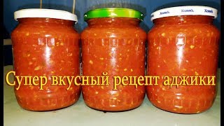Супер вкусный рецепт аджики с чесноком и красным перцем вкусно так пальчики оближешь