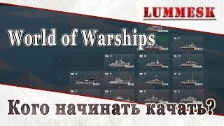 World of Warships: Кого начинать качать?