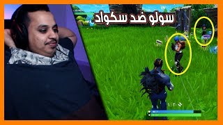 نوب يلعب سولو ضد سكواد ? ( أبدا ما توقعت اللي سويته!! ?? ) / Fortnite