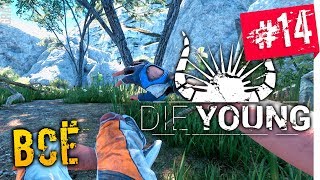 DIE YOUNG: ПРОХОЖДЕНИЕ #14 БОЛЬШЕ ТУТ ДЕЛАТЬ НЕЧЕГО (VO-543)