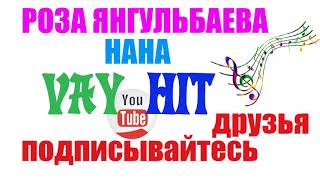 РОЗА ЯНГУЛЬБАЕВА НАНА, ЧЕЧЕНСКАЯ ПЕСНЯ, ИЛЛИ ЭШАР