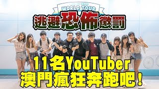 【是日任務】逃避恐佈懲罰！！11名YouTuber澳門瘋狂奔跑吧！！w/屎萊姆 Hins Anson 宅男俱樂部 蔥蔥 Hidy SoSo 阿念 Saya Miki